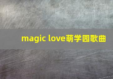 magic love萌学园歌曲